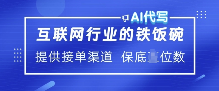 互联网行业的铁饭碗  AI代写 提供接单渠道 月入过W【揭秘】网创-网赚-电商-tk-出海-AI-抖音-快手-小红书-视频号-玩法-创业-小程序-公众号-私域-s粉网创智库