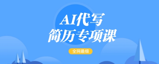 AI代写简历专项课，全网最全面的最简单的简历修改教程，一单15-50元，首月盈利5000+网创-网赚-电商-tk-出海-AI-抖音-快手-小红书-视频号-玩法-创业-小程序-公众号-私域-s粉网创智库