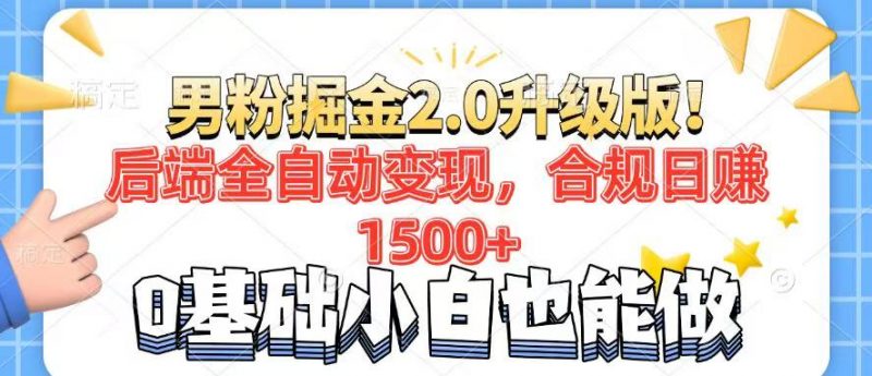 男粉项目2.0升级版！后端全自动变现，合规日赚1500+，7天干粉矩阵起号…网创-网赚-电商-tk-出海-AI-抖音-快手-小红书-视频号-玩法-创业-小程序-公众号-私域-s粉网创智库