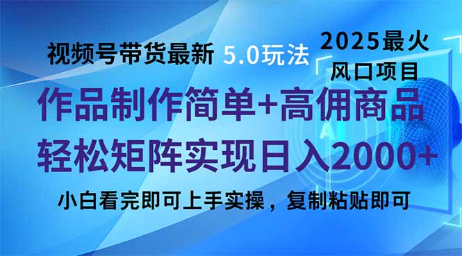 视频号带货最新5.0玩法，作品制作简单，当天起号，复制粘贴，轻松矩阵…网创-网赚-电商-tk-出海-AI-抖音-快手-小红书-视频号-玩法-创业-小程序-公众号-私域-s粉网创智库