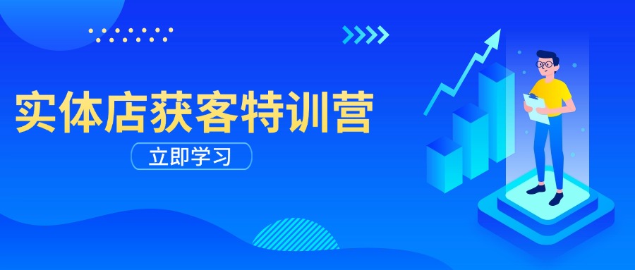 实体店获客特训营：从剪辑发布到运营引导，揭秘实体企业线上获客全攻略 - 网创智库网创-网赚-电商-tk-出海-AI-抖音-快手-小红书-视频号-玩法-创业-小程序-公众号-私域-s粉网创智库