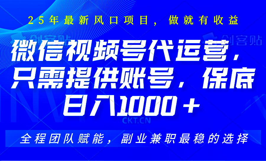 视频号代运营，只需提供账号，无需剪辑、直播和运营，坐收佣金单日保底1000+ - 网创智库网创-网赚-电商-tk-出海-AI-抖音-快手-小红书-视频号-玩法-创业-小程序-公众号-私域-s粉网创智库