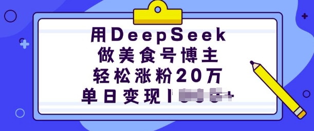 用DeepSeek做美食号博主，轻松涨粉20万，单日变现多张网创-网赚-电商-tk-出海-AI-抖音-快手-小红书-视频号-玩法-创业-小程序-公众号-私域-s粉网创智库