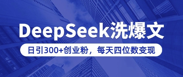 用DeepSeek洗公众号爆文，日引300+创业粉，做知识付费每天四位数变现(附详细实操教程)网创-网赚-电商-tk-出海-AI-抖音-快手-小红书-视频号-玩法-创业-小程序-公众号-私域-s粉网创智库