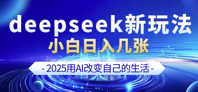 deepseek+剪映新玩法，小白一天也可轻松入几张网创-网赚-电商-tk-出海-AI-抖音-快手-小红书-视频号-玩法-创业-小程序-公众号-私域-s粉网创智库