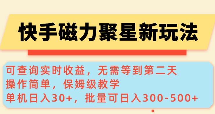 快手磁力新玩法，可查询实时收益，单机30+，批量可日入3到5张【揭秘】网创-网赚-电商-tk-出海-AI-抖音-快手-小红书-视频号-玩法-创业-小程序-公众号-私域-s粉网创智库