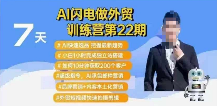 AI闪电做外贸训练营第22期：Al快速选品+小白1小时完成独立站搭建+10分钟获取200个客户等网创-网赚-电商-tk-出海-AI-抖音-快手-小红书-视频号-玩法-创业-小程序-公众号-私域-s粉网创智库
