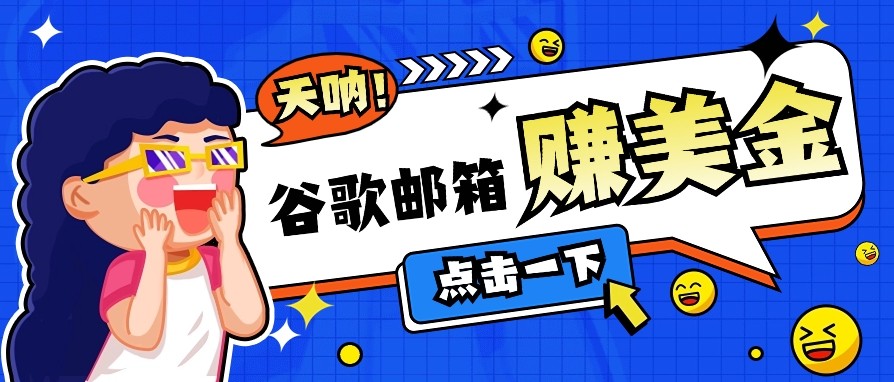 利用谷歌邮箱无脑看广告，零成本零门槛，轻松赚美金日收益50+ - 网创智库网创-网赚-电商-tk-出海-AI-抖音-快手-小红书-视频号-玩法-创业-小程序-公众号-私域-s粉网创智库