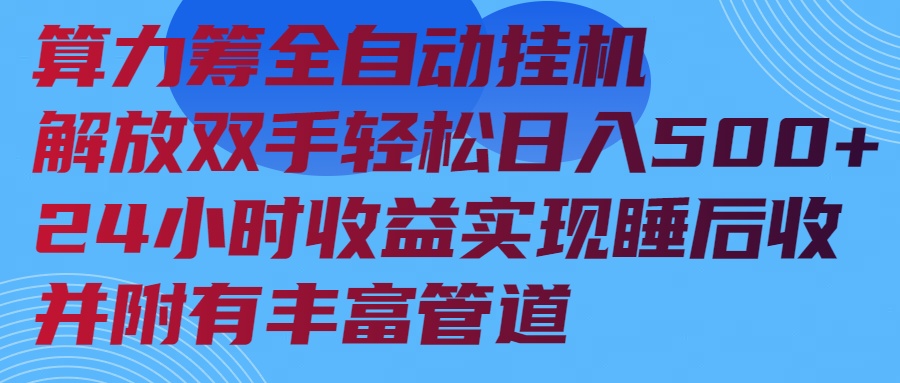 算力筹全自动挂机24小时收益实现睡后收入并附有丰富管道 - 网创智库网创-网赚-电商-tk-出海-AI-抖音-快手-小红书-视频号-玩法-创业-小程序-公众号-私域-s粉网创智库