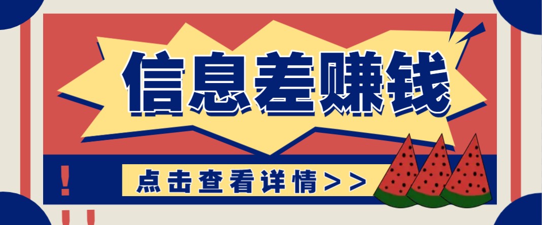 利用信息差赚钱项目，零成本每单都是纯利润！适合新手小白，日赚无上限 - 网创智库网创-网赚-电商-tk-出海-AI-抖音-快手-小红书-视频号-玩法-创业-小程序-公众号-私域-s粉网创智库