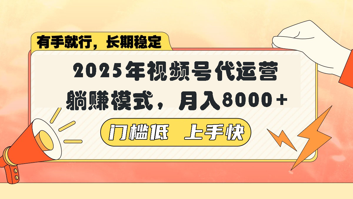 视频号带货代运营，躺赚模式，小白单月轻松变现8000+ - 网创智库网创-网赚-电商-tk-出海-AI-抖音-快手-小红书-视频号-玩法-创业-小程序-公众号-私域-s粉网创智库