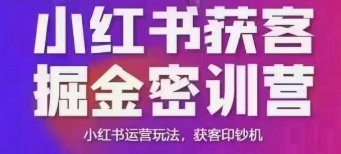 小红书获客掘金线下课，录音+ppt照片，小红书运营玩法，获客印钞机网创-网赚-电商-tk-出海-AI-抖音-快手-小红书-视频号-玩法-创业-小程序-公众号-私域-s粉网创智库