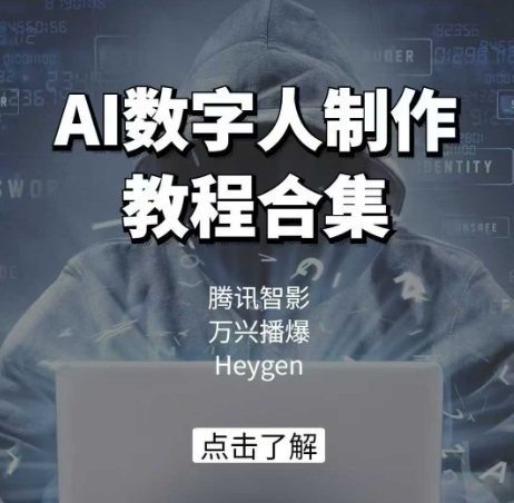 AI数字人制作教程合集，腾讯智影 万兴播爆 Heygen三大平台教学网创-网赚-电商-tk-出海-AI-抖音-快手-小红书-视频号-玩法-创业-小程序-公众号-私域-s粉网创智库