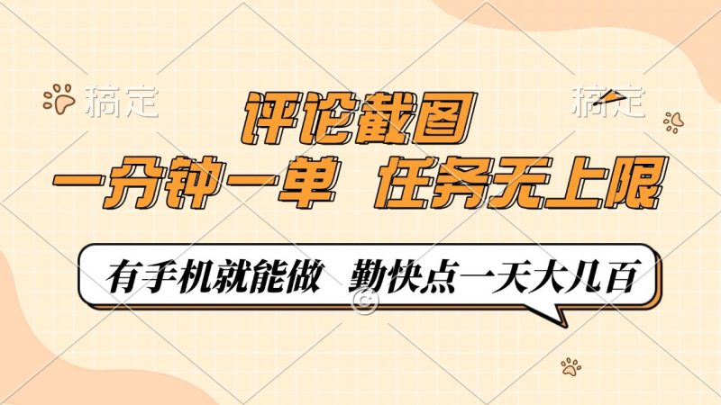 评论截图，一分钟一单，有手机就能做，任务无上限，轻松一天大几百网创-网赚-电商-tk-出海-AI-抖音-快手-小红书-视频号-玩法-创业-小程序-公众号-私域-s粉网创智库