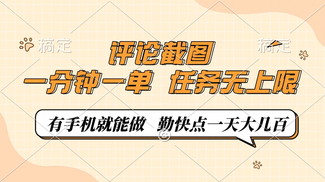 评论截图，一分钟一单，有手机就能做，任务无上限，轻松一天大几百 - 网创智库网创-网赚-电商-tk-出海-AI-抖音-快手-小红书-视频号-玩法-创业-小程序-公众号-私域-s粉网创智库