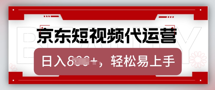 京东带货代运营，2025年翻身项目，只需上传视频，单月稳定变现8k【揭秘】网创-网赚-电商-tk-出海-AI-抖音-快手-小红书-视频号-玩法-创业-小程序-公众号-私域-s粉网创智库