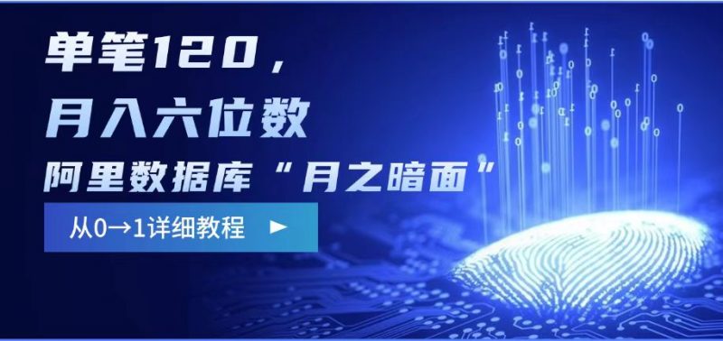 阿里数据库“月之暗面“影评撰写，边追剧边赚钱，单笔120,，月入过W网创-网赚-电商-tk-出海-AI-抖音-快手-小红书-视频号-玩法-创业-小程序-公众号-私域-s粉网创智库