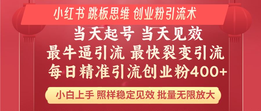 小红书 巧用跳板思维 每日暴力引流400＋精准创业粉 小白福音 效果拉满… - 网创智库网创-网赚-电商-tk-出海-AI-抖音-快手-小红书-视频号-玩法-创业-小程序-公众号-私域-s粉网创智库