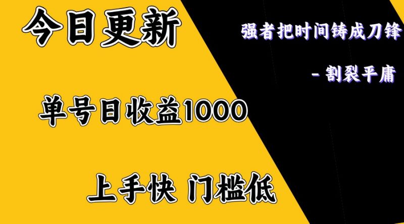 上手一天1000打底，正规项目，懒人勿扰网创-网赚-电商-tk-出海-AI-抖音-快手-小红书-视频号-玩法-创业-小程序-公众号-私域-s粉网创智库