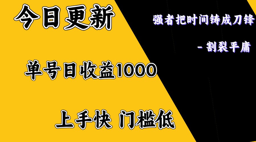 上手一天1000打底，正规项目，懒人勿扰 - 网创智库网创-网赚-电商-tk-出海-AI-抖音-快手-小红书-视频号-玩法-创业-小程序-公众号-私域-s粉网创智库