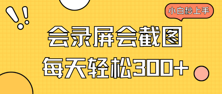 会录屏会截图，小白半小时上手，一天轻松300+ - 网创智库网创-网赚-电商-tk-出海-AI-抖音-快手-小红书-视频号-玩法-创业-小程序-公众号-私域-s粉网创智库