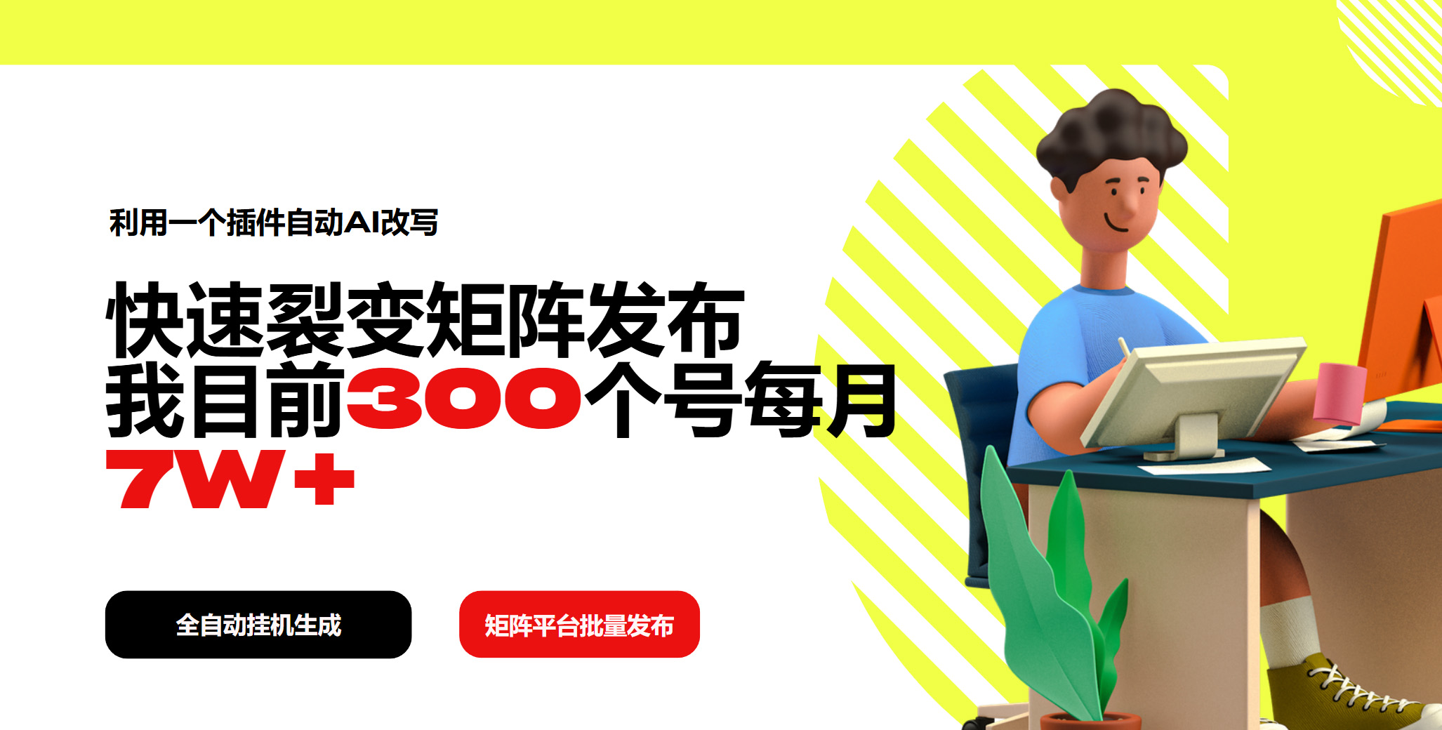 利用一个插件自动AI改写，快速裂变矩阵发布，我目前300个号每月7W+ - 网创智库网创-网赚-电商-tk-出海-AI-抖音-快手-小红书-视频号-玩法-创业-小程序-公众号-私域-s粉网创智库
