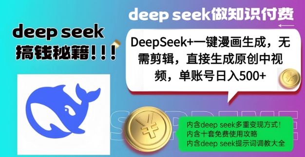DeepSeek+漫画生成,无需剪辑,一键生成原创中视频,单账号日入5张网创-网赚-电商-tk-出海-AI-抖音-快手-小红书-视频号-玩法-创业-小程序-公众号-私域-s粉网创智库