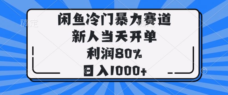 闲鱼冷门暴力赛道，新人当天开单，利润80%，日入1000+网创-网赚-电商-tk-出海-AI-抖音-快手-小红书-视频号-玩法-创业-小程序-公众号-私域-s粉网创智库