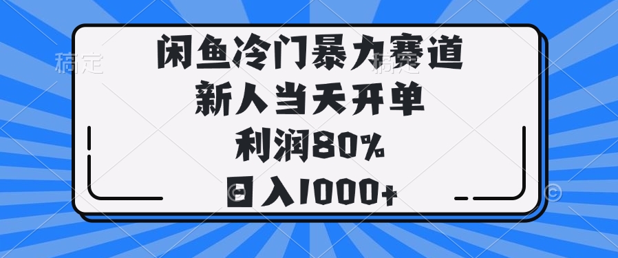 闲鱼冷门暴力赛道，新人当天开单，利润80%，日入1000+ - 网创智库网创-网赚-电商-tk-出海-AI-抖音-快手-小红书-视频号-玩法-创业-小程序-公众号-私域-s粉网创智库