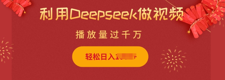 利用Deepseek做小猫摆摊视频，轻松日入多张，简单好操作网创-网赚-电商-tk-出海-AI-抖音-快手-小红书-视频号-玩法-创业-小程序-公众号-私域-s粉网创智库