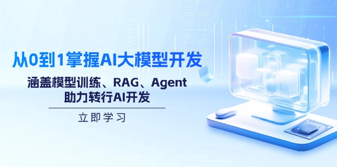从0到1掌握AI大模型开发，涵盖模型训练、RAG、Agent，助力转行AI开发网创-网赚-电商-tk-出海-AI-抖音-快手-小红书-视频号-玩法-创业-小程序-公众号-私域-s粉网创智库