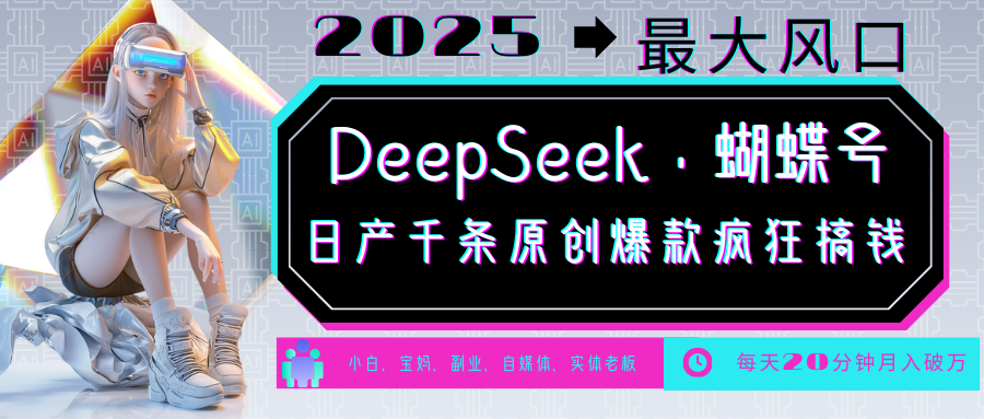 DeepSeek+蝴蝶号 中老年金主最爱 国学/心理学/养生/疗愈/情感/育儿/宠物各种赛道 - 网创智库网创-网赚-电商-tk-出海-AI-抖音-快手-小红书-视频号-玩法-创业-小程序-公众号-私域-s粉网创智库