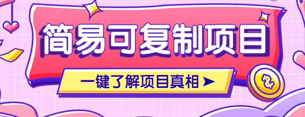 简易可复制的小众项目，每天投入3分钟，单笔可达200+【附操作流程说明】 - 网创智库网创-网赚-电商-tk-出海-AI-抖音-快手-小红书-视频号-玩法-创业-小程序-公众号-私域-s粉网创智库