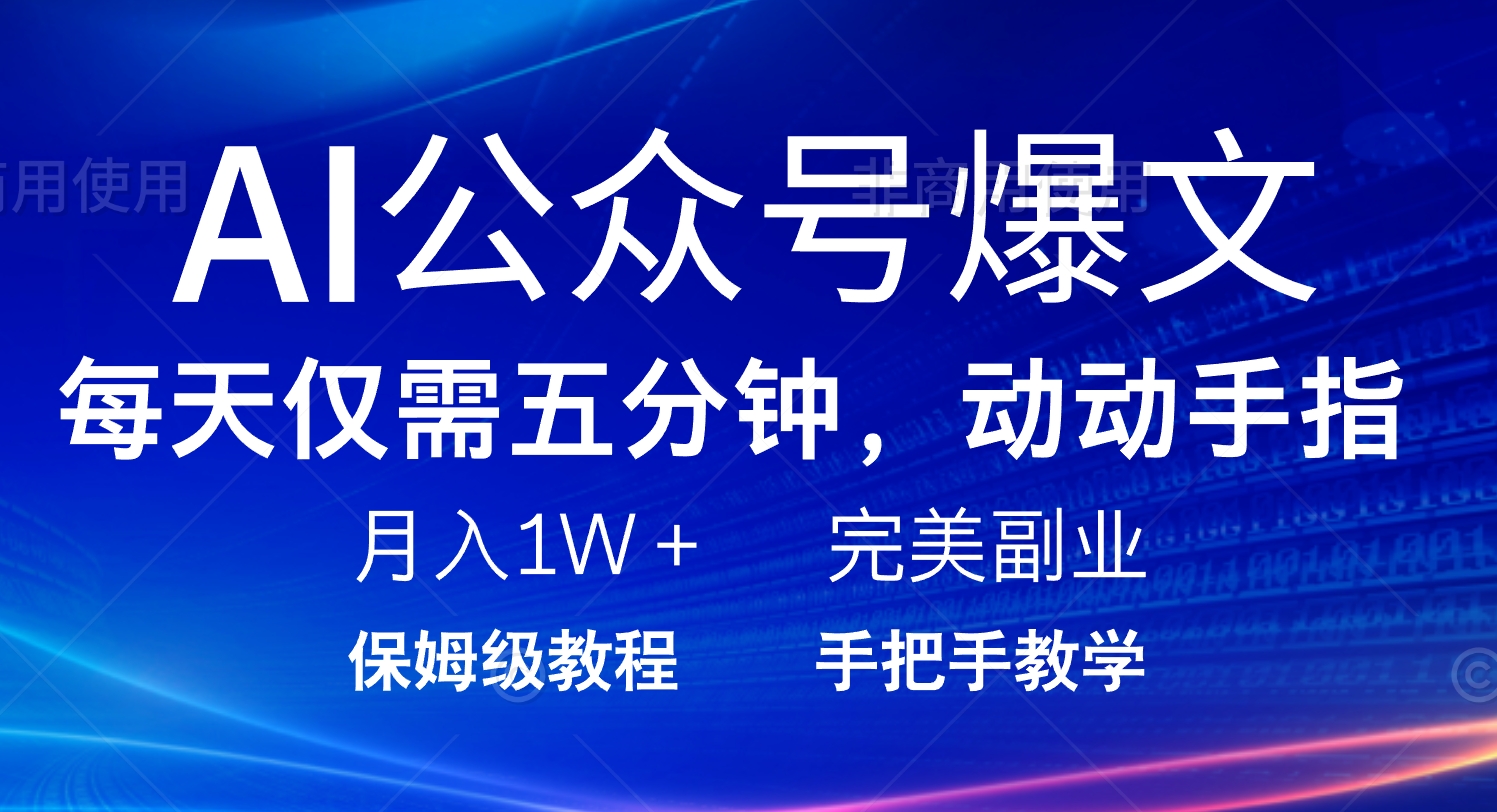 AI公众号爆文，每天5分钟，月入1W+，完美副业项目 - 网创智库网创-网赚-电商-tk-出海-AI-抖音-快手-小红书-视频号-玩法-创业-小程序-公众号-私域-s粉网创智库