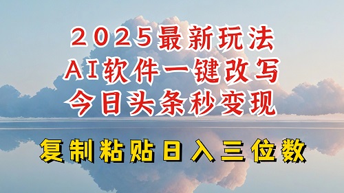 今日头条2025最新升级玩法，AI软件一键写文，轻松日入三位数纯利，小白也能轻松上手 - 网创智库网创-网赚-电商-tk-出海-AI-抖音-快手-小红书-视频号-玩法-创业-小程序-公众号-私域-s粉网创智库