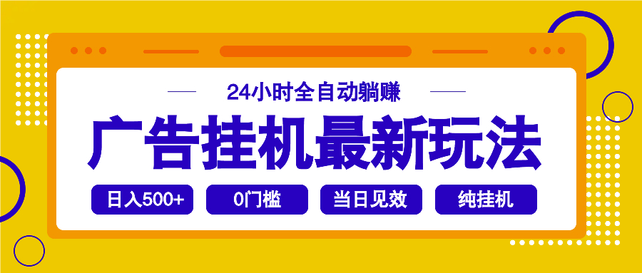 2025广告挂机最新玩法，24小时全自动躺赚 - 网创智库网创-网赚-电商-tk-出海-AI-抖音-快手-小红书-视频号-玩法-创业-小程序-公众号-私域-s粉网创智库