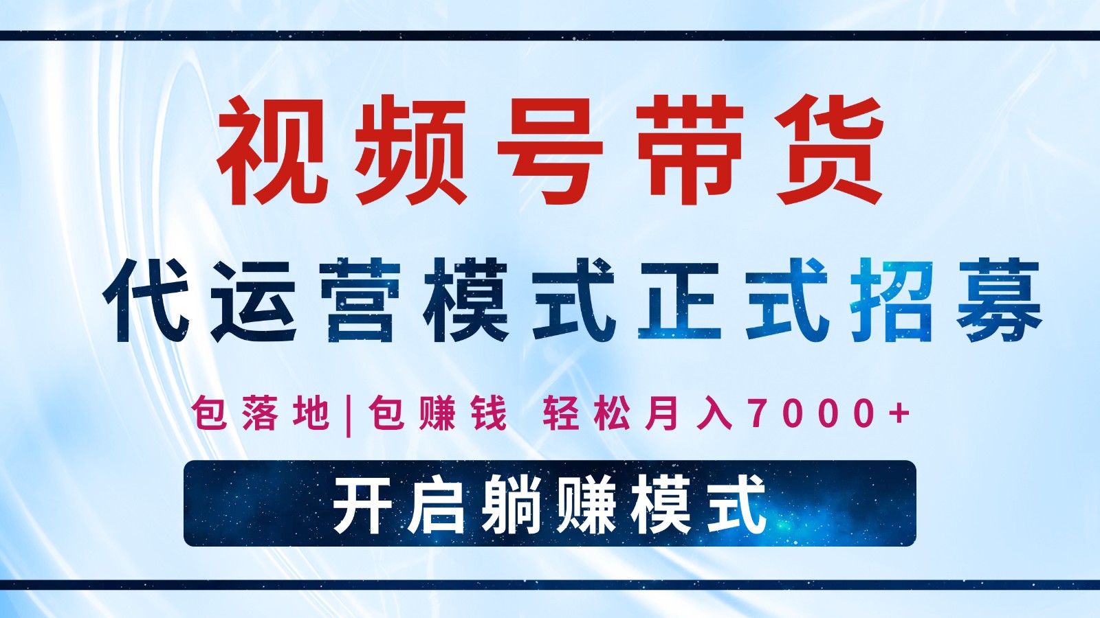 【视频号代运营】全程托管计划招募，躺赚模式，单月轻松变现7000+ - 网创智库网创-网赚-电商-tk-出海-AI-抖音-快手-小红书-视频号-玩法-创业-小程序-公众号-私域-s粉网创智库
