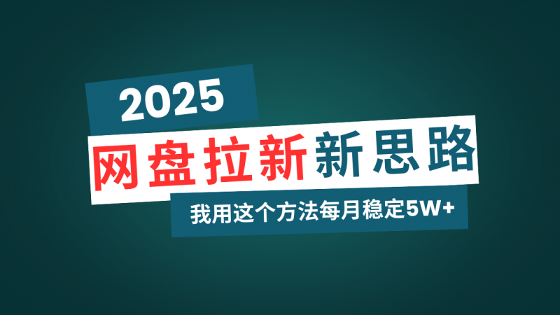 网盘拉新玩法再升级,我用这个方法每月稳定5W+适合碎片时间做网创-网赚-电商-tk-出海-AI-抖音-快手-小红书-视频号-玩法-创业-小程序-公众号-私域-s粉网创智库