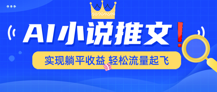 AI小说推文，通过小说一键转化为动漫解说，绝对原创度可以过各大平台 - 网创智库网创-网赚-电商-tk-出海-AI-抖音-快手-小红书-视频号-玩法-创业-小程序-公众号-私域-s粉网创智库