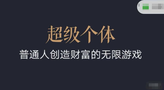 超级个体2024-2025翻盘指南,普通人创造财富的无限游戏网创-网赚-电商-tk-出海-AI-抖音-快手-小红书-视频号-玩法-创业-小程序-公众号-私域-s粉网创智库