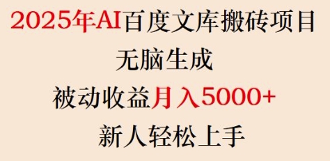 2025年AI百度文库搬砖项目，无脑生成，被动收益月入5k+，新人轻松上手网创-网赚-电商-tk-出海-AI-抖音-快手-小红书-视频号-玩法-创业-小程序-公众号-私域-s粉网创智库