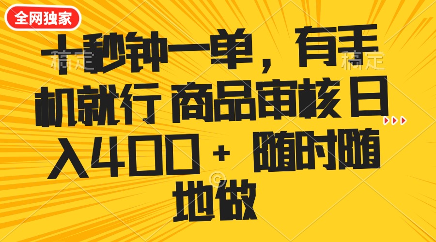 十秒钟一单 有手机就行 随时随地可以做的薅羊毛项目 单日收益400+ - 网创智库网创-网赚-电商-tk-出海-AI-抖音-快手-小红书-视频号-玩法-创业-小程序-公众号-私域-s粉网创智库