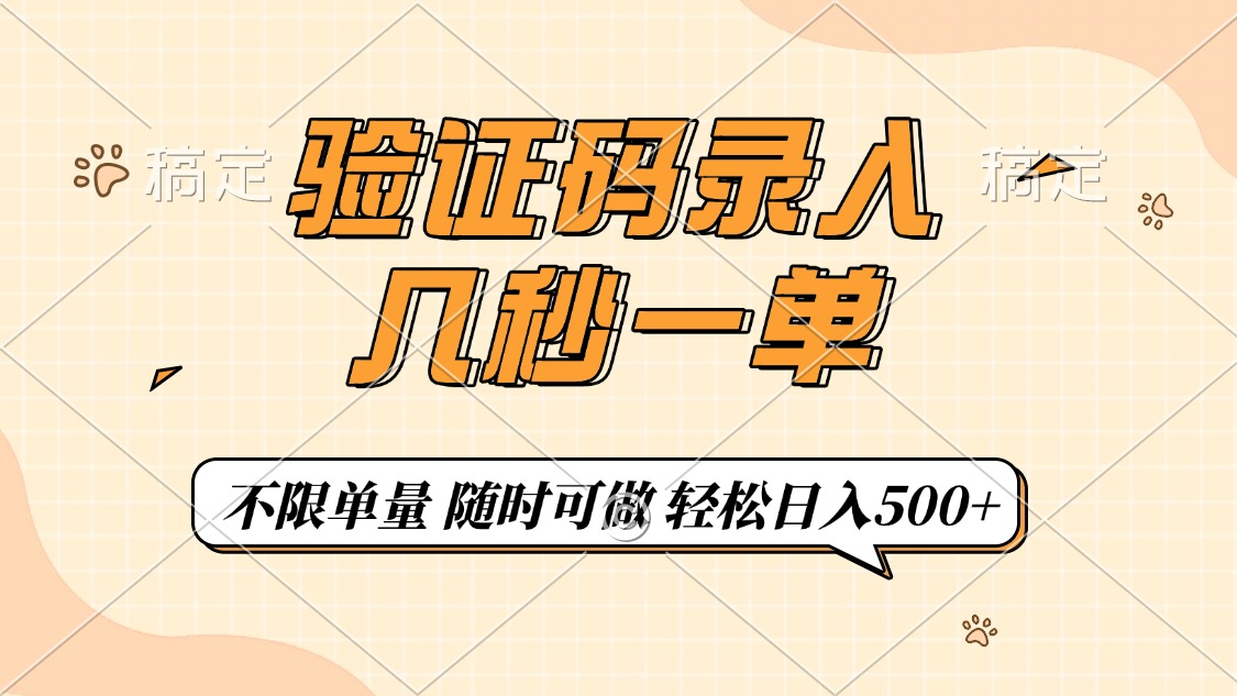 验证码录入，几秒钟一单，只需一部手机即可开始，随时随地可做，每天500+ - 网创智库网创-网赚-电商-tk-出海-AI-抖音-快手-小红书-视频号-玩法-创业-小程序-公众号-私域-s粉网创智库