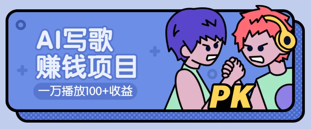 AI写歌赚钱玩法，一万播放100+收益，拉新5元一个【揭秘】 - 网创智库网创-网赚-电商-tk-出海-AI-抖音-快手-小红书-视频号-玩法-创业-小程序-公众号-私域-s粉网创智库