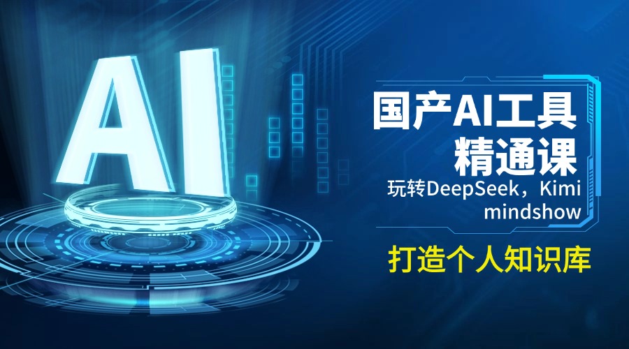 国产AI工具精通课，玩转DeepSeek，Kimi，mindshow，打造个人知识库 - 网创智库网创-网赚-电商-tk-出海-AI-抖音-快手-小红书-视频号-玩法-创业-小程序-公众号-私域-s粉网创智库