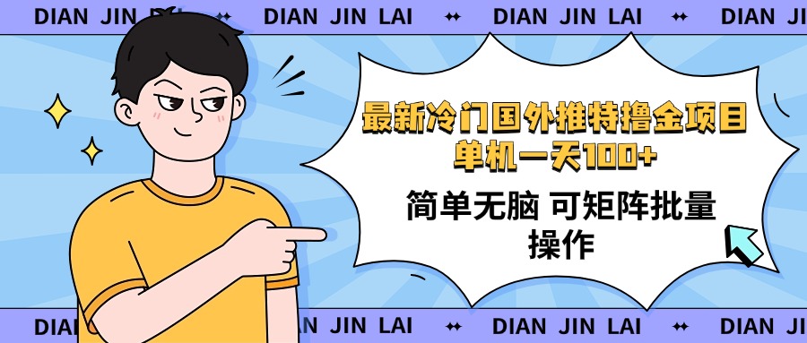 最新国外推特撸金项目，单机一天100+简单无脑 矩阵操作收益最大【使用… - 网创智库网创-网赚-电商-tk-出海-AI-抖音-快手-小红书-视频号-玩法-创业-小程序-公众号-私域-s粉网创智库