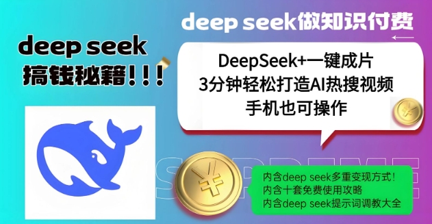绝了，DeepSeek+一键成片，一分钟轻松打造AI热搜视频，结合流量IP哪吒，轻松日入多张网创-网赚-电商-tk-出海-AI-抖音-快手-小红书-视频号-玩法-创业-小程序-公众号-私域-s粉网创智库
