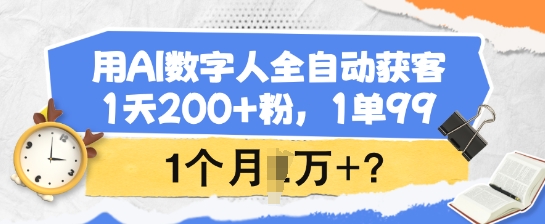 用AI数字人全自动获客，1天200+粉，1单99，1个月1个W+?网创-网赚-电商-tk-出海-AI-抖音-快手-小红书-视频号-玩法-创业-小程序-公众号-私域-s粉网创智库