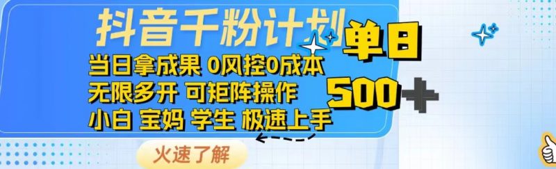 抖音千粉计划日入500+免费知识分享！网创-网赚-电商-tk-出海-AI-抖音-快手-小红书-视频号-玩法-创业-小程序-公众号-私域-s粉网创智库