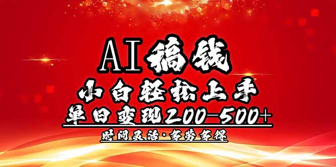 AI稿钱，小白轻松上手，单日200-500+多劳多得网创-网赚-电商-tk-出海-AI-抖音-快手-小红书-视频号-玩法-创业-小程序-公众号-私域-s粉网创智库